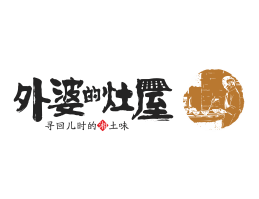 麻辣烫外婆的灶屋湘菜武汉餐饮品牌LOGO设计_茂名餐饮品牌设计系统设计