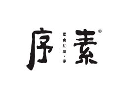 麻辣烫序素素菜馆广州餐饮品牌策划_顺德餐厅商标设计_河源餐饮装修
