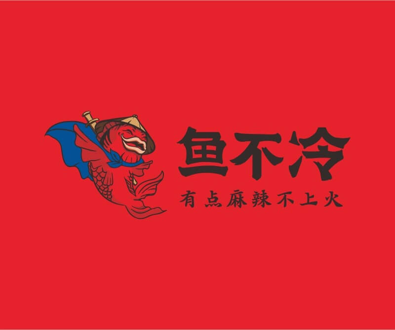 麻辣烫鱼不冷冷锅鱼餐饮品牌命名_广州餐饮空间设计_广州餐饮品牌策划_餐厅品牌形象设计