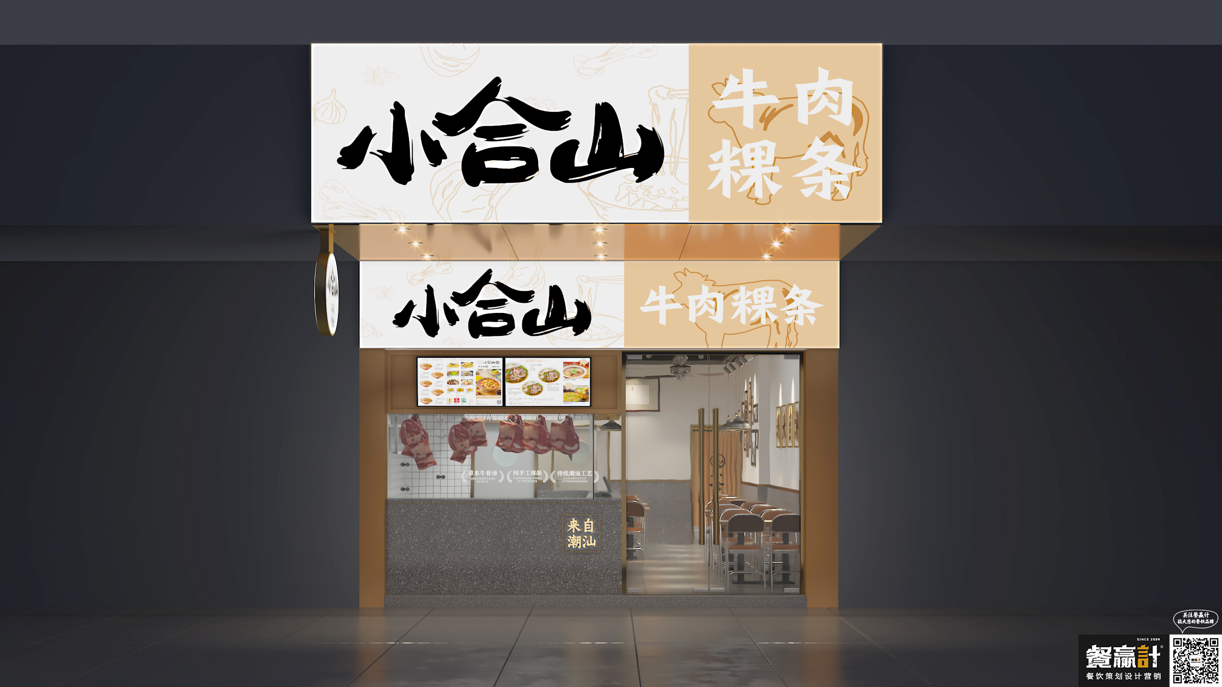 麻辣烫小合山——牛肉粿条餐厅空间设计
